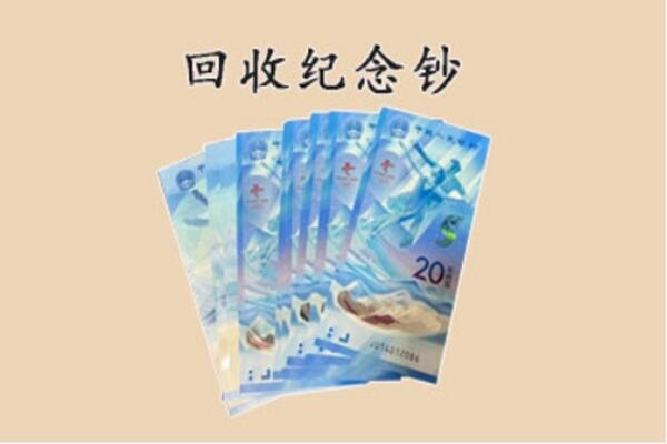 忻州原平市回收纪念钞